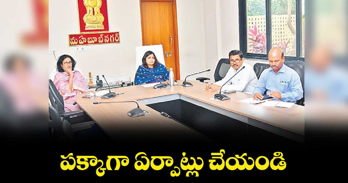 పక్కాగా ఏర్పాట్లు చేయండి : కలెక్టర్  విజయేందిర బోయి