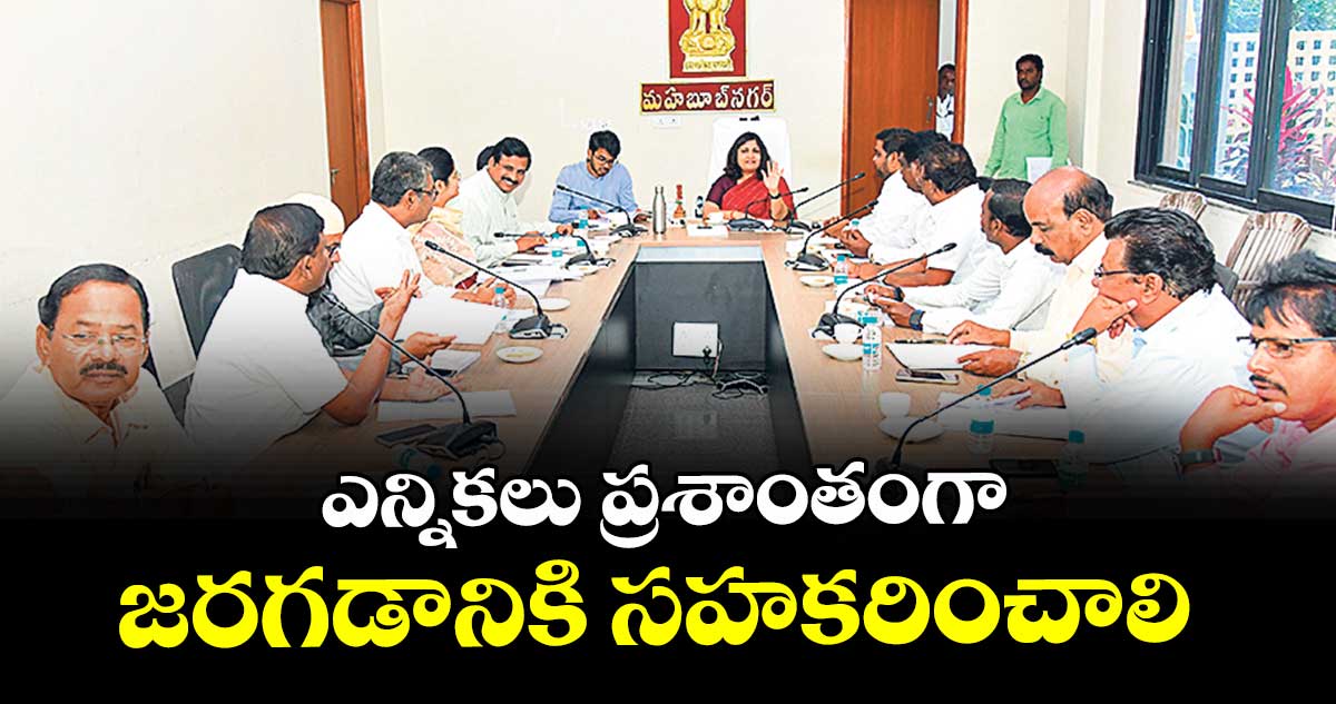 ఎన్నికలు ప్రశాంతంగా జరగడానికి సహకరించాలి :  కలెక్టర్ విజయేందిర బోయి