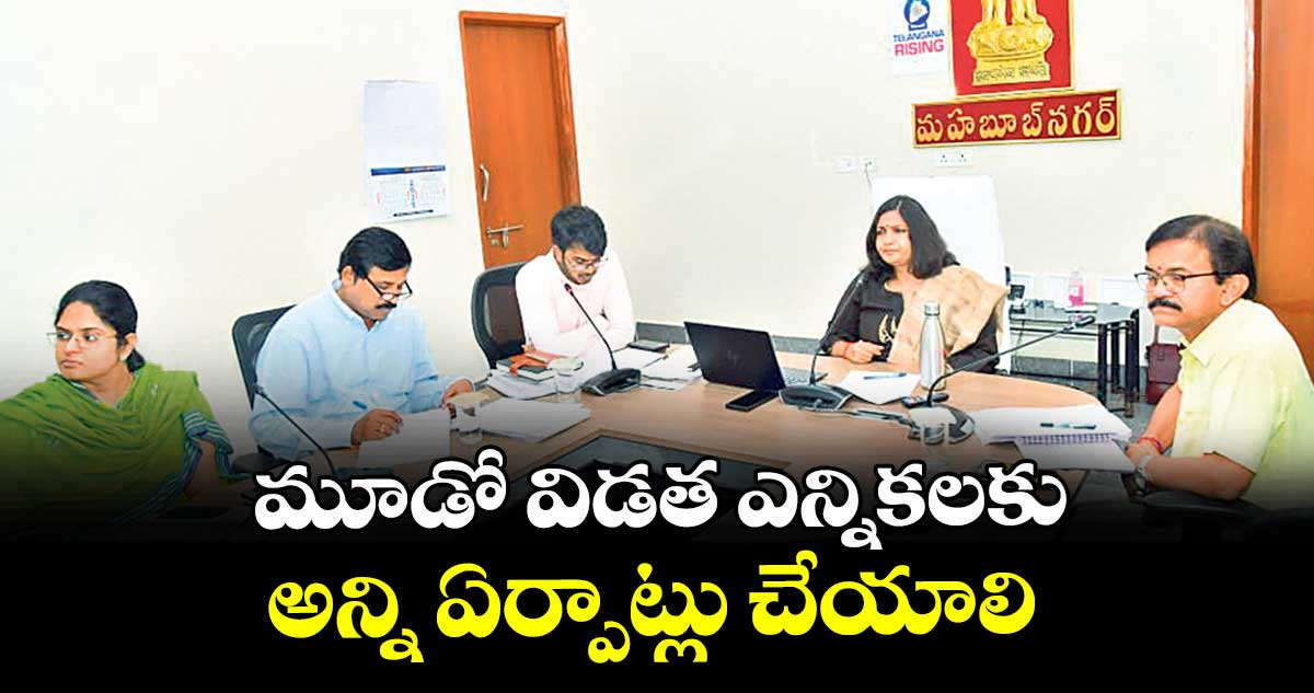 మూడో విడత ఎన్నికలకు అన్ని ఏర్పాట్లు చేయాలి : కలెక్టర్ విజయేందిర బోయి