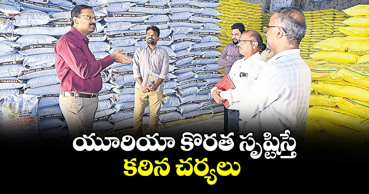 యూరియా కొరత సృష్టిస్తే కఠిన చర్యలు : కలెక్టర్‌ వినయ్‌ కృష్ణారెడ్డి