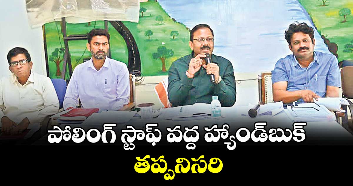 పోలింగ్ స్టాఫ్ వద్ద హ్యాండ్బుక్ తప్పనిసరి : కలెక్టర్ వినయ్కృష్ణారెడ్డి