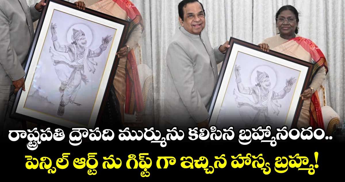 రాష్ట్రపతి ద్రౌపది ముర్మును కలిసిన బ్రహ్మానందం.. పెన్సిల్ ఆర్ట్ ను గిఫ్ట్ గా ఇచ్చిన హాస్య బ్రహ్మ!