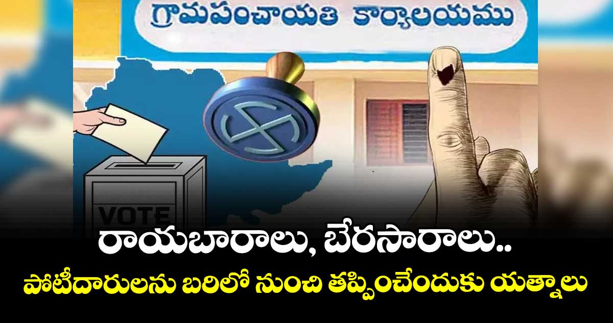 రాయబారాలు, బేరసారాలు..పోటీదారులను బరిలో నుంచి తప్పించేందుకు యత్నాలు