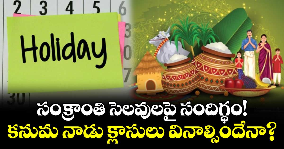 సంక్రాంతి సెలవులపై సందిగ్ధం!..కనుమ నాడు క్లాసులు వినాల్సిందేనా?