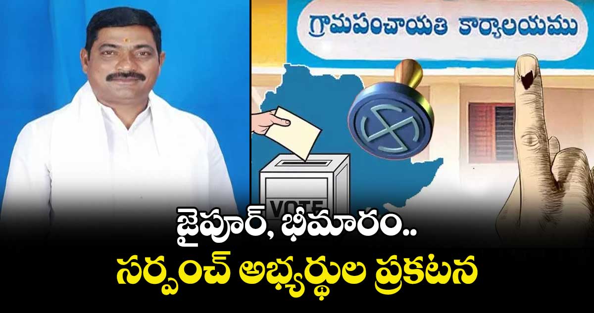 జైపూర్, భీమారం సర్పంచ్ అభ్యర్థుల ప్రకటన : డీసీసీ అధ్యక్షుడు పిన్నింటి రఘునాథ్ రెడ్డి
