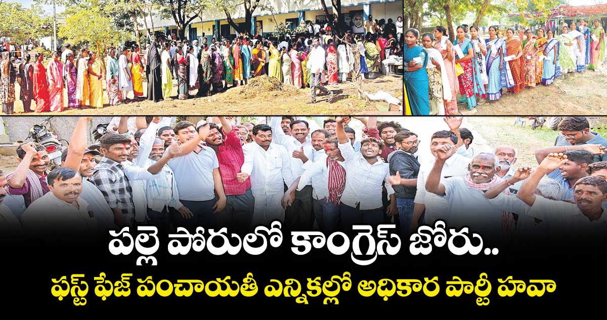 పల్లె పోరులో కాంగ్రెస్ జోరు.. ఫస్ట్ ఫేజ్ పంచాయతీ ఎన్నికల్లో అధికార పార్టీ హవా