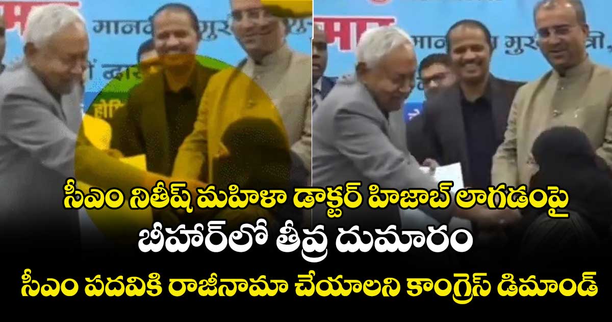 సీఎం నితీష్ మహిళా డాక్టర్ హిజాబ్‌ లాగడంపై బీహార్‎లో తీవ్ర దుమారం.. సీఎం పదవికి రాజీనామా చేయాలని కాంగ్రెస్ డిమాండ్