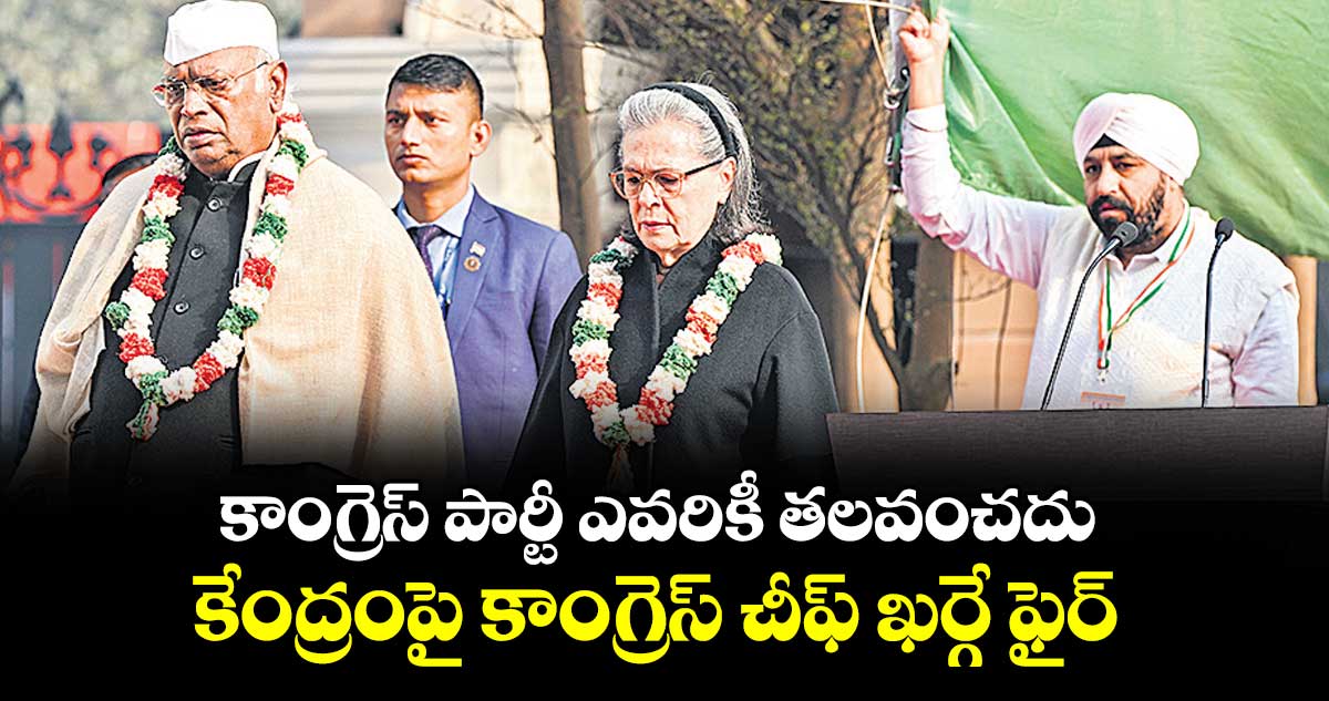కాంగ్రెస్ పార్టీ ఎవరికీ తలవంచదు.. కేంద్రంపై కాంగ్రెస్ చీఫ్ ఖర్గే ఫైర్