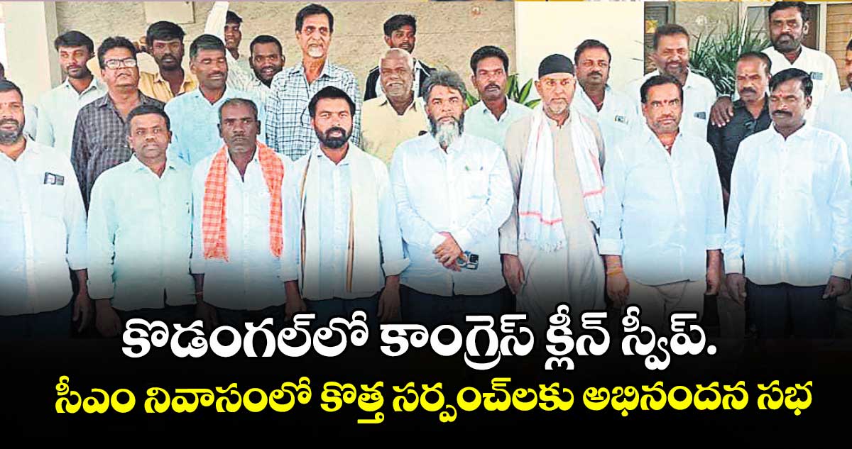కొడంగల్⁭లో కాంగ్రెస్ క్లీన్ స్వీప్.. సీఎం నివాసంలో కొత్త సర్పంచ్⁭లకు అభినందన సభ
