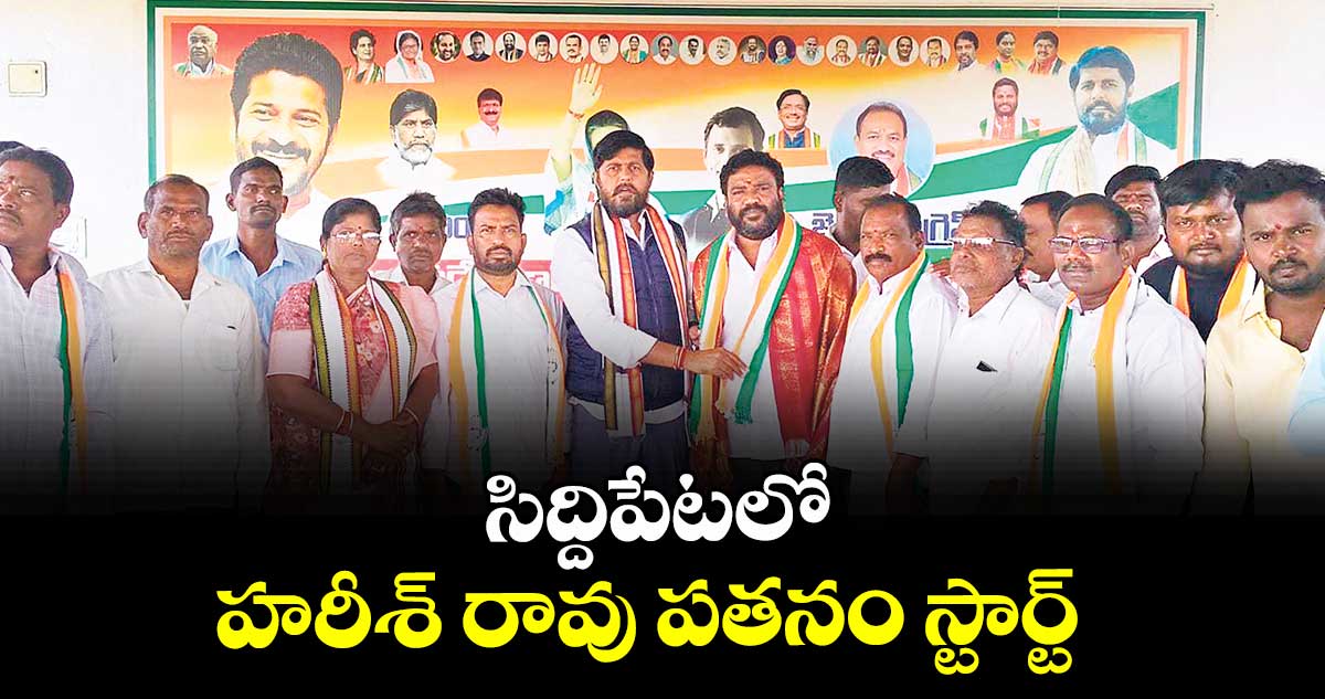 సిద్దిపేటలో హరీశ్ రావు పతనం స్టార్ట్ : పూజల హరికృష్ణ