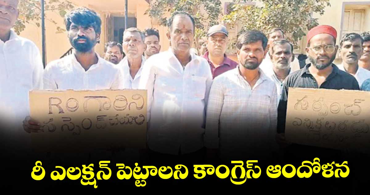 రీ ఎలక్షన్ పెట్టాలని కాంగ్రెస్ ఆందోళన