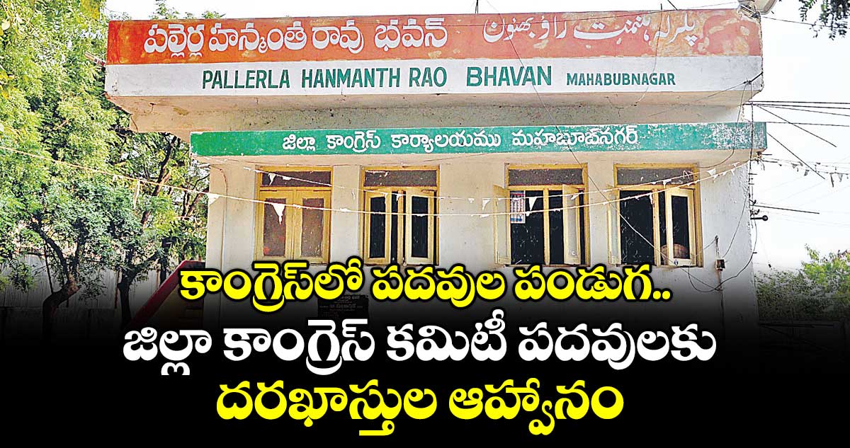 కాంగ్రెస్లో పదవుల పండుగ.. జిల్లా కాంగ్రెస్ కమిటీ పదవులకు దరఖాస్తుల ఆహ్వానం