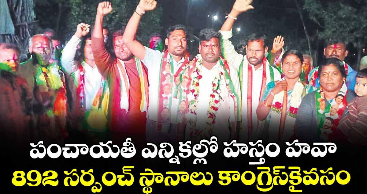 పంచాయతీ ఎన్నికల్లో హస్తం హవా.. 892 సర్పంచ్ స్థానాలు కాంగ్రెస్కైవసం