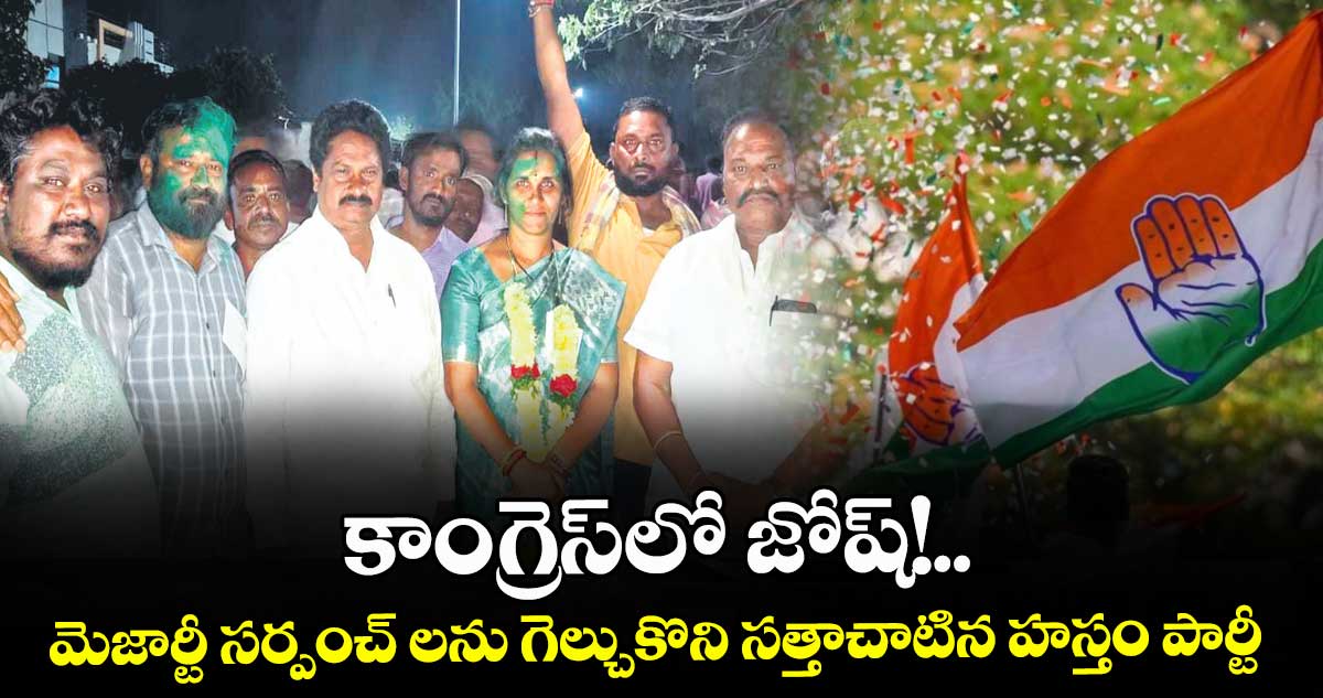 కాంగ్రెస్లో జోష్!.. మెజార్టీ సర్పంచ్ లను గెల్చుకొని సత్తాచాటిన హస్తం పార్టీ