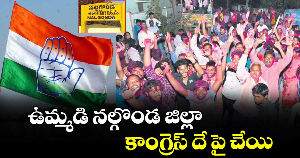 ఉమ్మడి నల్గొండ జిల్లా కాంగ్రెస్ దే పై చేయి