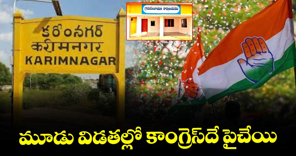 మూడు విడతల్లో కాంగ్రెస్‌‌‌‌‌‌‌‌దే పైచేయి