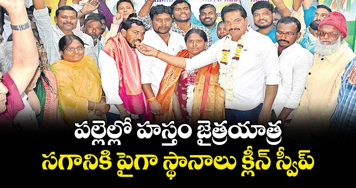 పల్లెల్లో హస్తం జైత్రయాత్ర..సగానికి పైగా స్థానాలు క్లీన్ స్వీప్