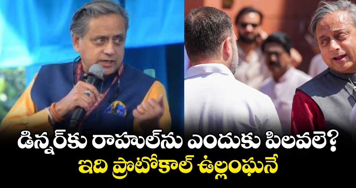 డిన్నర్⁭కు రాహుల్⁭ను ఎందుకు పిలవలె? ఇది ప్రొటోకాల్‌‌‌‌ ఉల్లంఘనే: కాంగ్రెస్