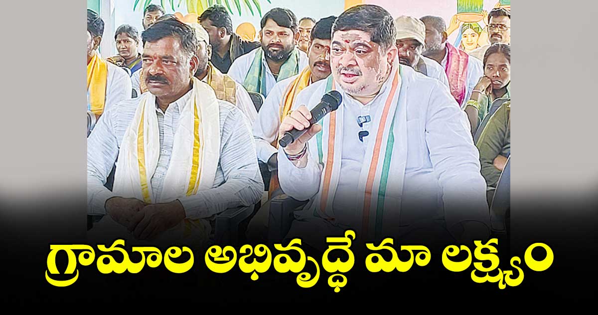 గ్రామాల అభివృద్ధే మా లక్ష్యం ..మంత్రి పొన్నం ప్రభాకర్