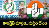 కాంగ్రెస్ మార్గం.. సుస్థిర దేశం