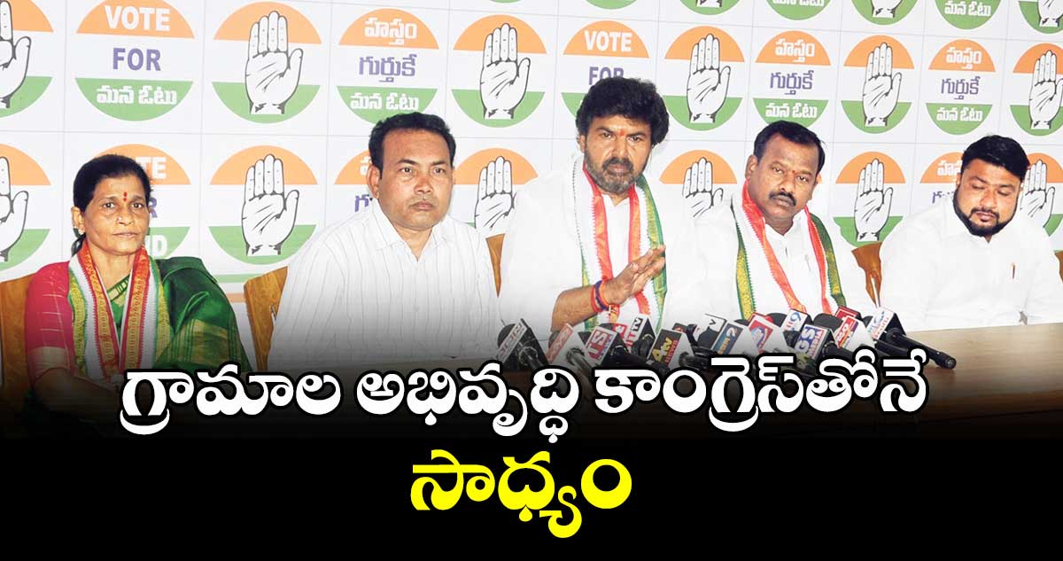 గ్రామాల అభివృద్ధి కాంగ్రెస్తోనే సాధ్యం : డీసీసీ అధ్యక్షుడు సంజీవ్ ముదిరాజ్