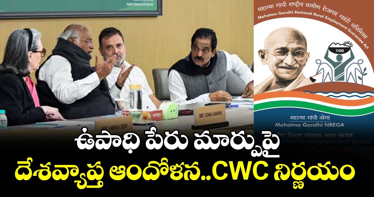ఉపాధి పేరు మార్పుపై.. దేశవ్యాప్త ఆందోళన..CWC నిర్ణయం