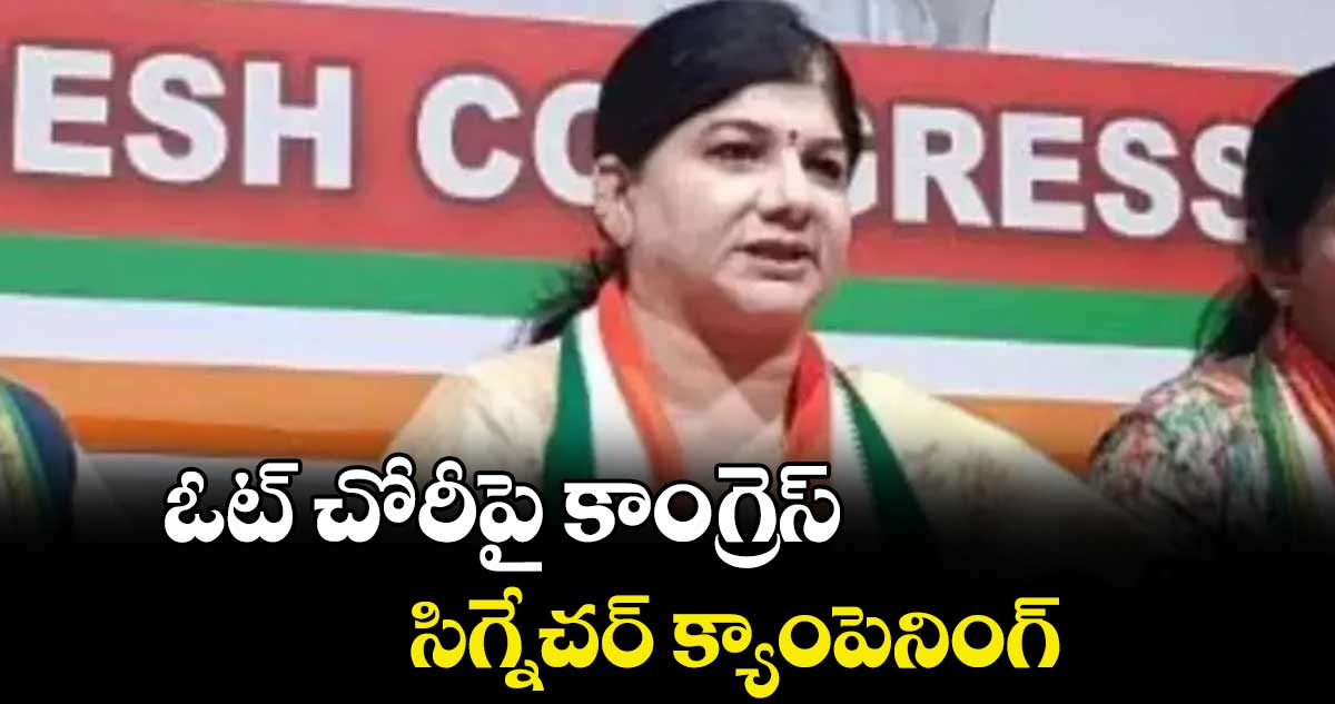 ఓట్ చోరీపై కాంగ్రెస్   సిగ్నేచర్ క్యాంపెనింగ్ : ఖైరతాబాద్ డీసీసీ అధ్యక్షుడు మోతె రోహిత్