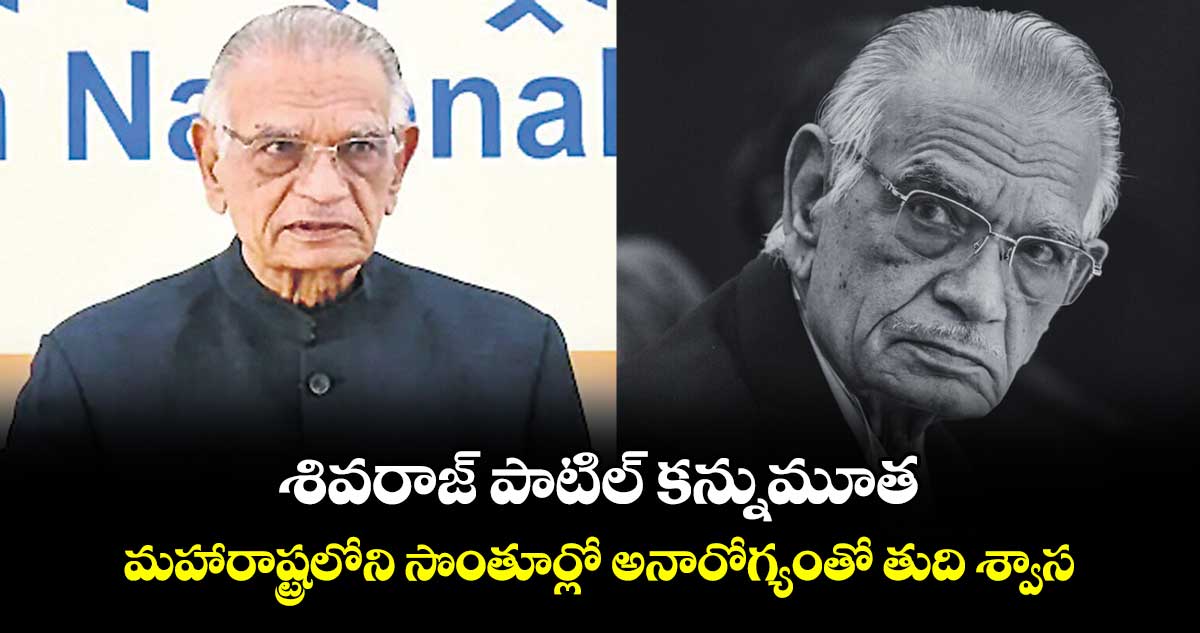 శివరాజ్ పాటిల్ కన్నుమూత.. మహారాష్ట్రలోని సొంతూర్లో అనారోగ్యంతో తుది శ్వాస
