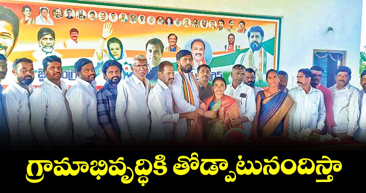 గ్రామాభివృద్ధికి తోడ్పాటునందిస్తా  : పూజల హరికృష్ణ