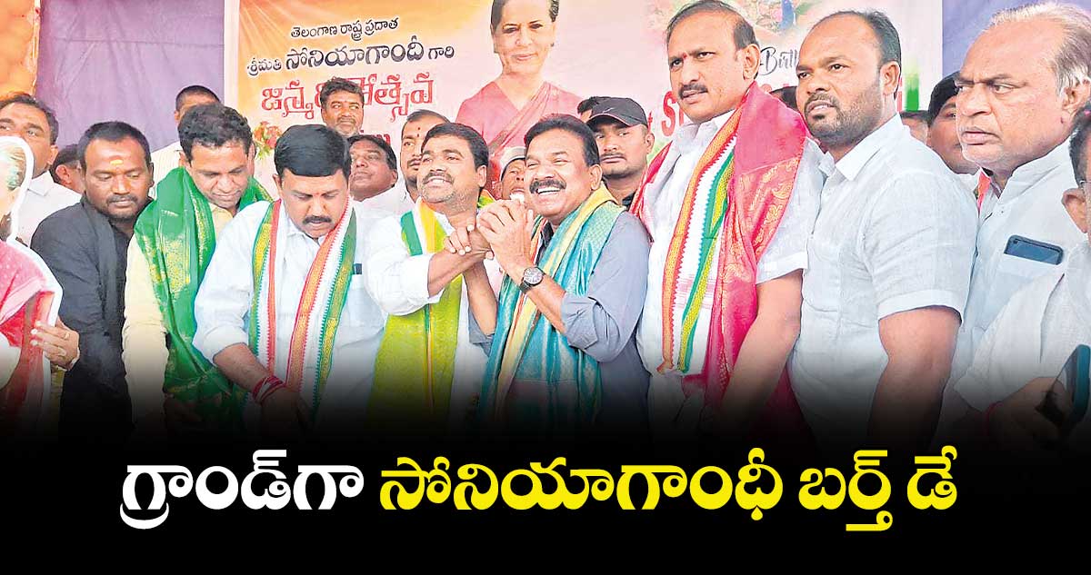 గ్రాండ్‌‌‌‌‌‌‌‌‌‌‌‌‌‌‌‌‌‌‌‌‌‌‌‌‌‌‌‌‌‌‌‌గా సోనియాగాంధీ బర్త్‌‌‌‌‌‌‌‌‌‌‌‌‌‌‌‌‌‌‌‌‌‌‌‌‌‌‌‌‌‌‌‌ డే 