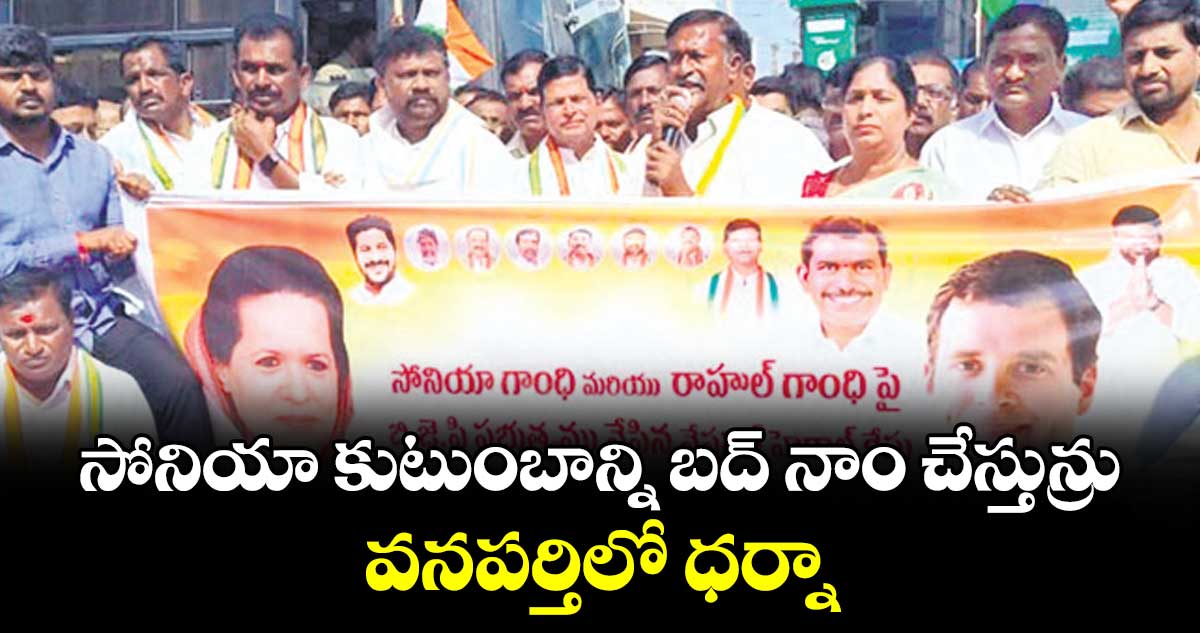 సోనియా కుటుంబాన్ని బద్ నాం చేస్తున్రు.. వనపర్తిలో ధర్నా