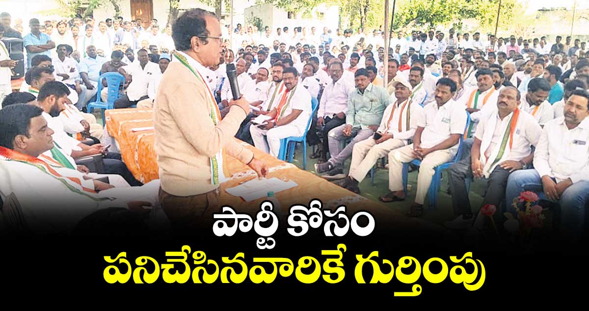 పార్టీ కోసం పనిచేసినవారికే గుర్తింపు : ఆసిఫాబాద్ జిల్లా పార్టీ అబ్జర్వర్ డాక్టర్ రియాజ్