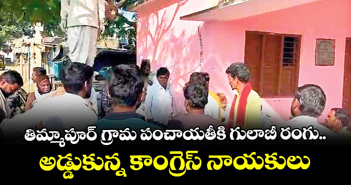 తిమ్మాపూర్  గ్రామ పంచాయతీకి గులాబీ రంగు..అడ్డుకున్న కాంగ్రెస్ నాయకులు