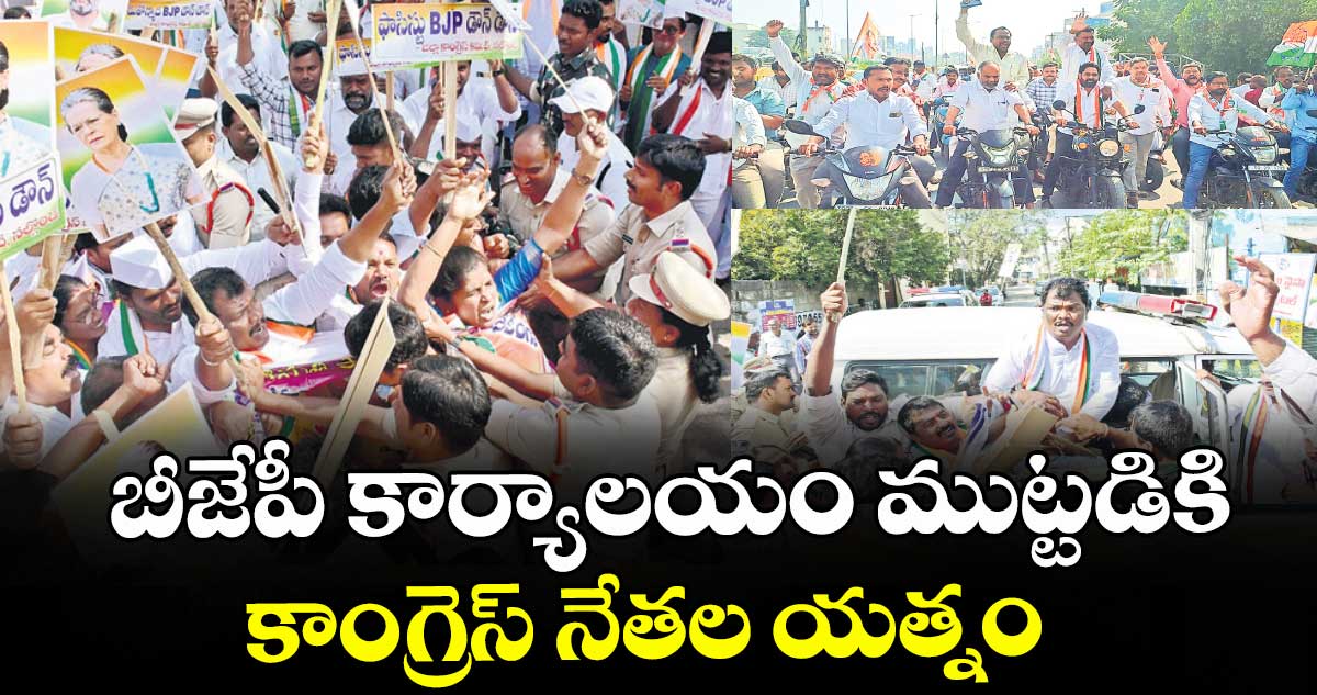 బీజేపీ కార్యాలయం ముట్టడికి కాంగ్రెస్ నేతల యత్నం