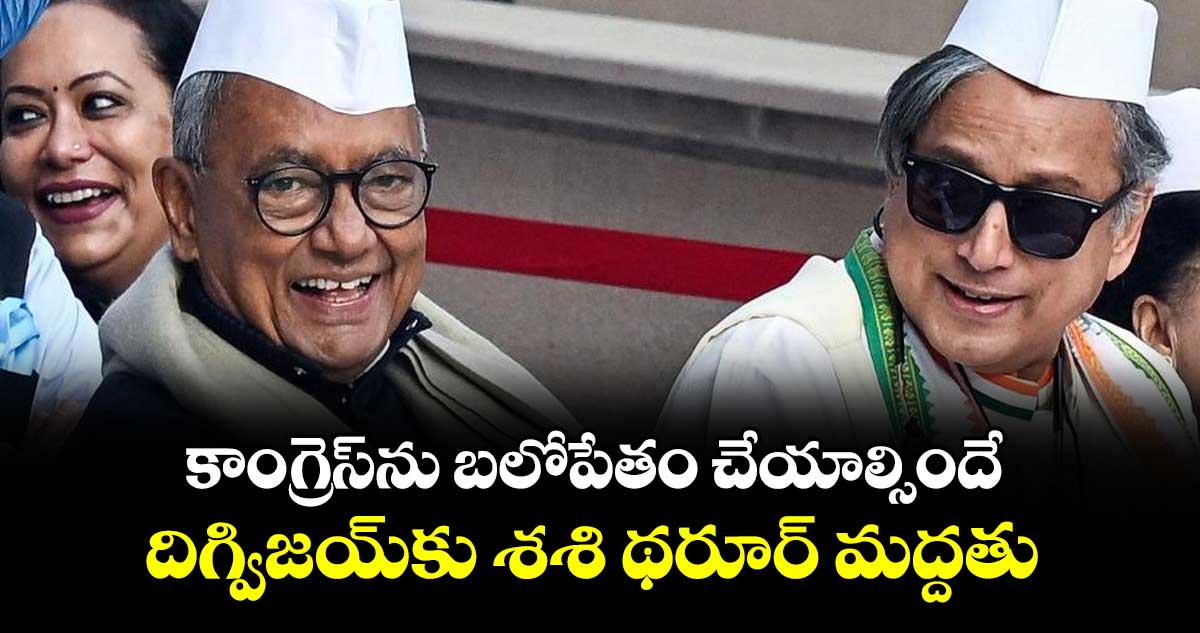 కాంగ్రెస్‌ను బలోపేతం చేయాల్సిందే: దిగ్విజయ్‎కు శశి థరూర్‌ ‌మద్దతు