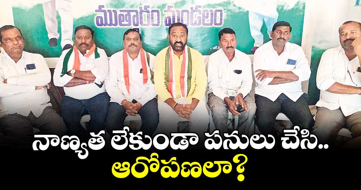 నాణ్యత లేకుండా పనులు చేసి.. ఆరోపణలా : చొప్పరి సదానందం