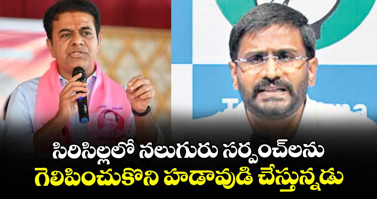 సిరిసిల్లలో నలుగురు సర్పంచ్లను గెలిపించుకొని హడావుడి చేస్తున్నడు : ఎమ్మెల్సీ బల్మూరి వెంకట్