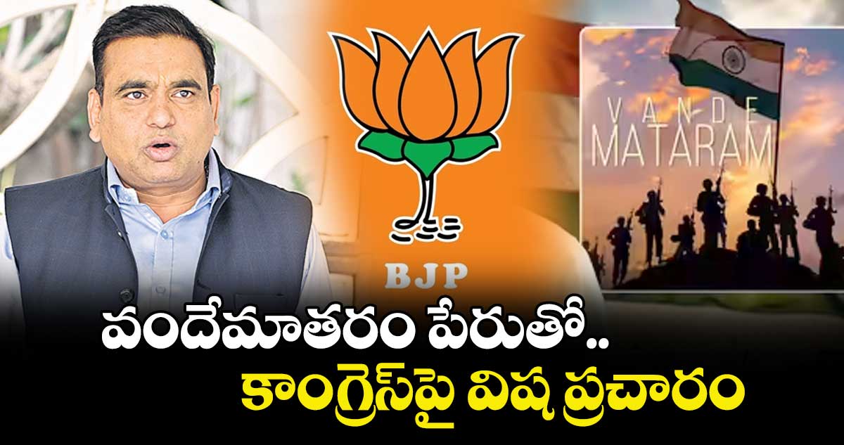 వందేమాతరం పేరుతో కాంగ్రెస్పై విష ప్రచారం : ఎంపీ చామ‌‌‌‌ల కిర‌‌‌‌ణ్‌‌‌‌ కుమార్‌‌‌‌రెడ్డి