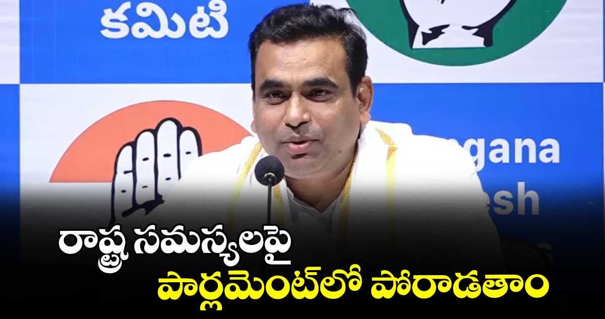 రాష్ట్ర సమస్యలపై పార్లమెంట్లో పోరాడతాం : ఎంపీ చామల  