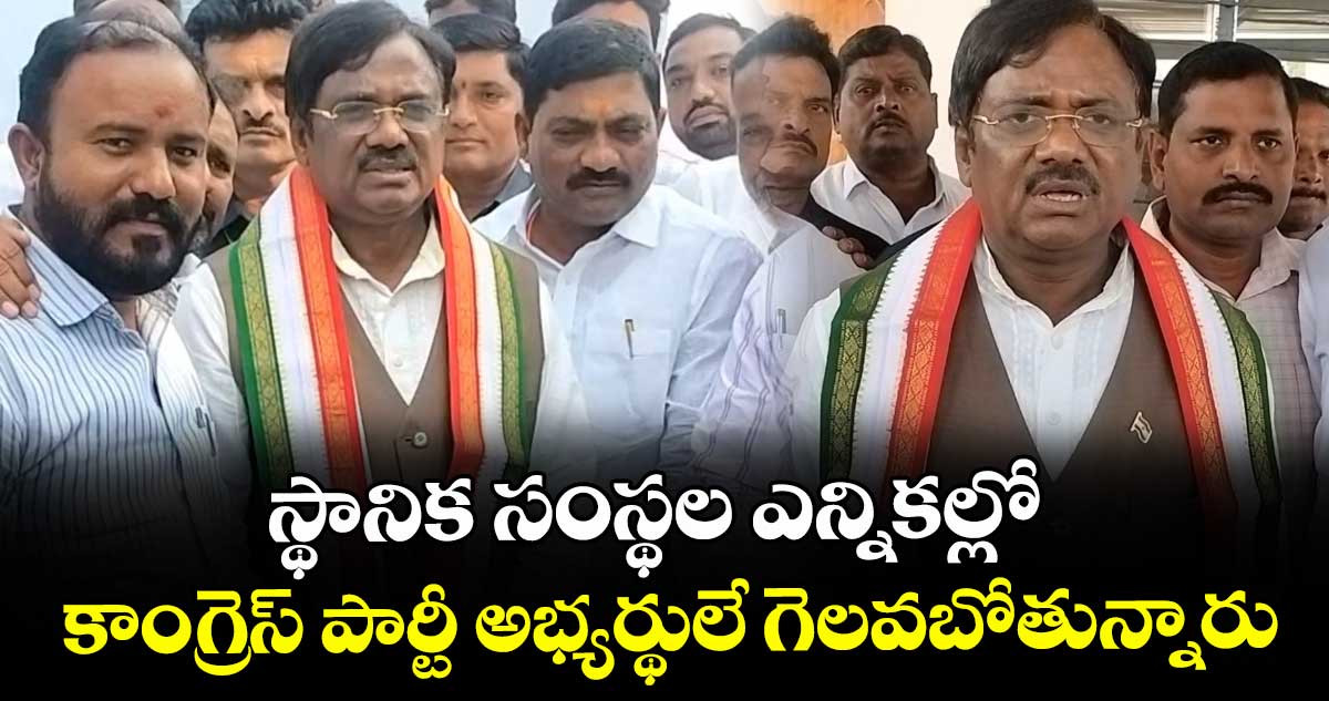 స్థానిక సంస్థల ఎన్నికల్లో కాంగ్రెస్ పార్టీ అభ్యర్థులే గెలవబోతున్నారు: మంత్రి వివేక్ వెంకటస్వామి