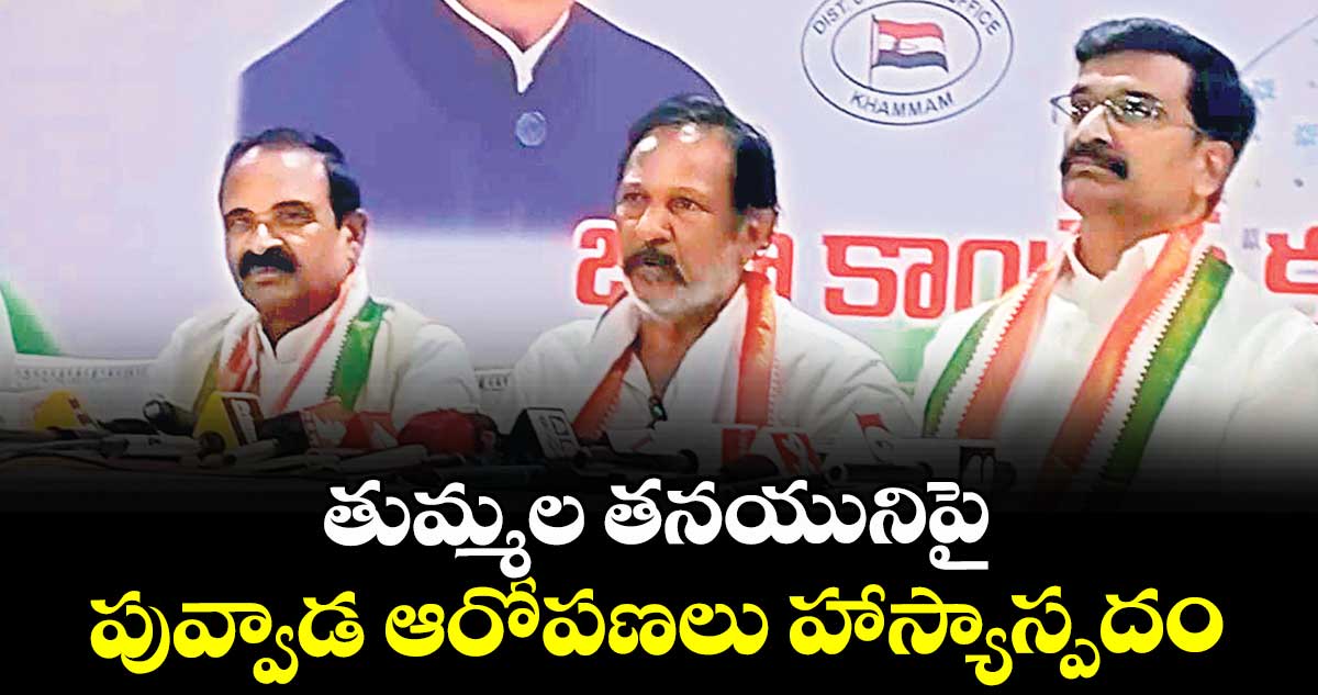 తుమ్మల తనయునిపై పువ్వాడ ఆరోపణలు హాస్యాస్పదం: నూతి సత్యనారాయణ 