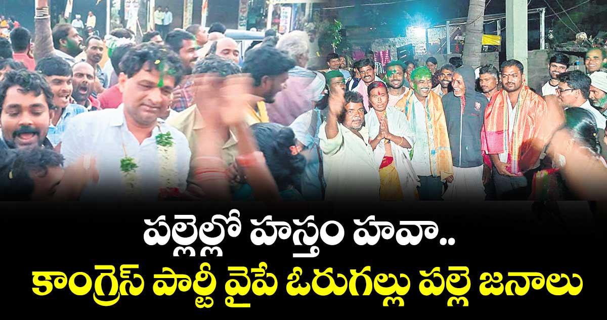 పల్లెల్లో హస్తం హవా..  కాంగ్రెస్‍ పార్టీ వైపే ఓరుగల్లు పల్లె జనాలు