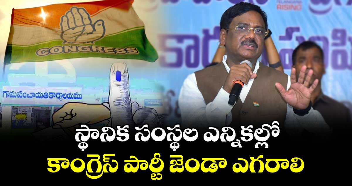 స్థానిక సంస్థల ఎన్నికల్లో కాంగ్రెస్ పార్టీ జెండా ఎగరాలి: మంత్రి వివేక్ వెంకటస్వామి