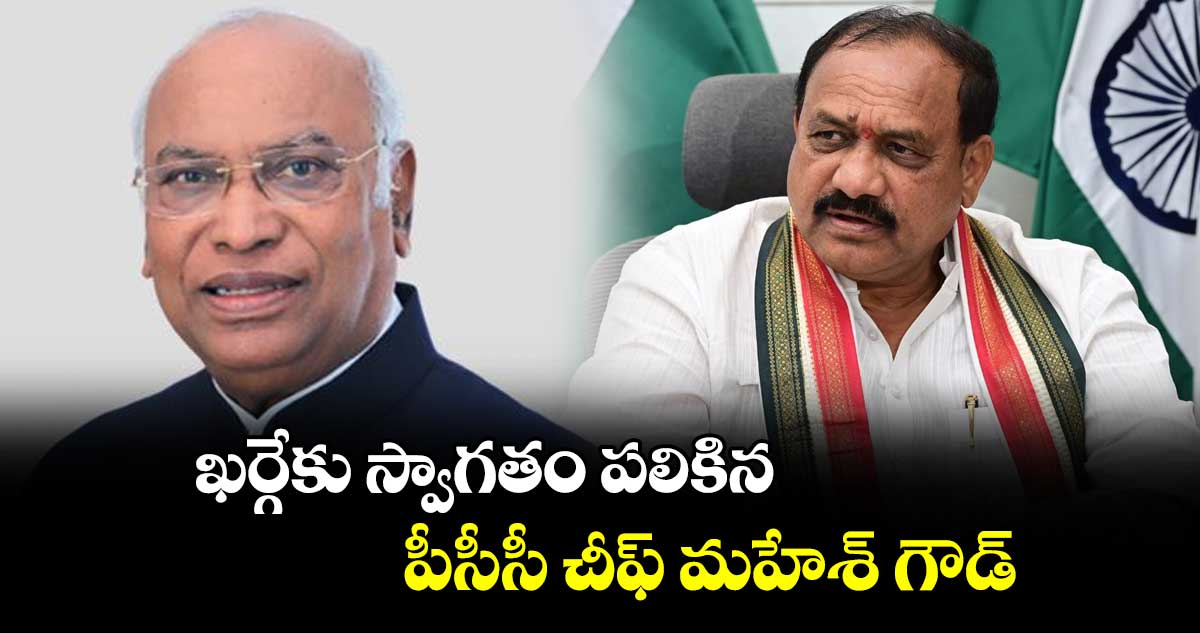 ఖర్గేకు స్వాగతం పలికిన పీసీసీ చీఫ్  మహేశ్ గౌడ్