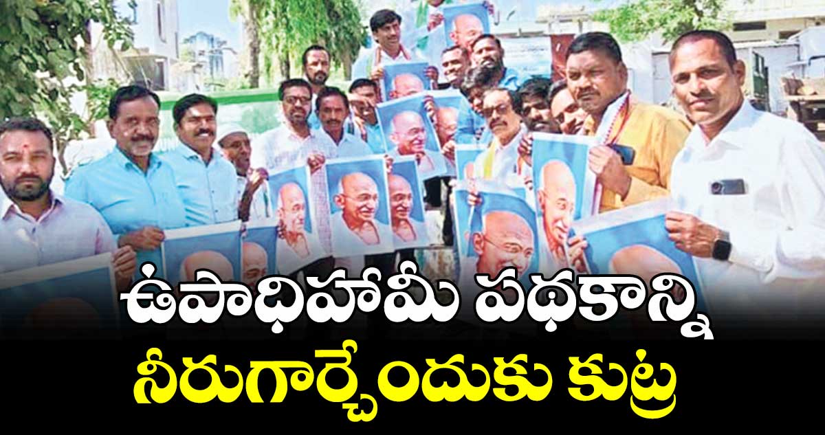 ఉపాధిహామీ పథకాన్ని నీరుగార్చేందుకు కుట్ర :  డీసీసీ అధ్యక్షుడు నరేశ్జాదవ్