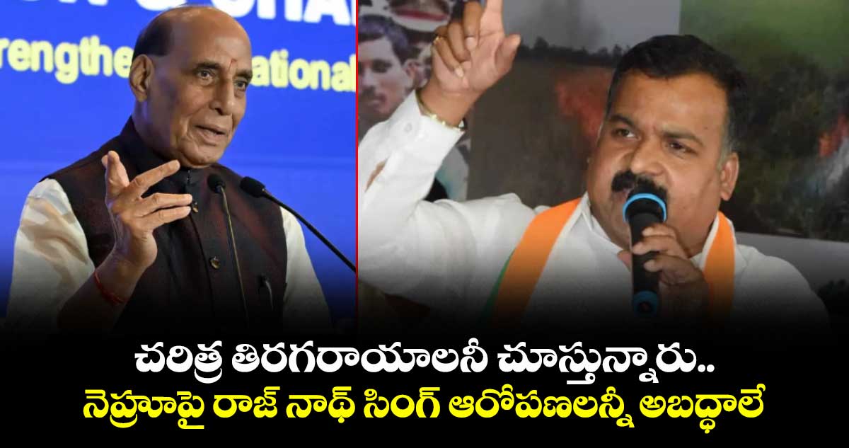 చరిత్ర తిరగరాయాలనీ చూస్తున్నారు..నెహ్రూపై రాజ్ నాథ్ సింగ్ ఆరోపణలన్నీ అబద్ధాలే