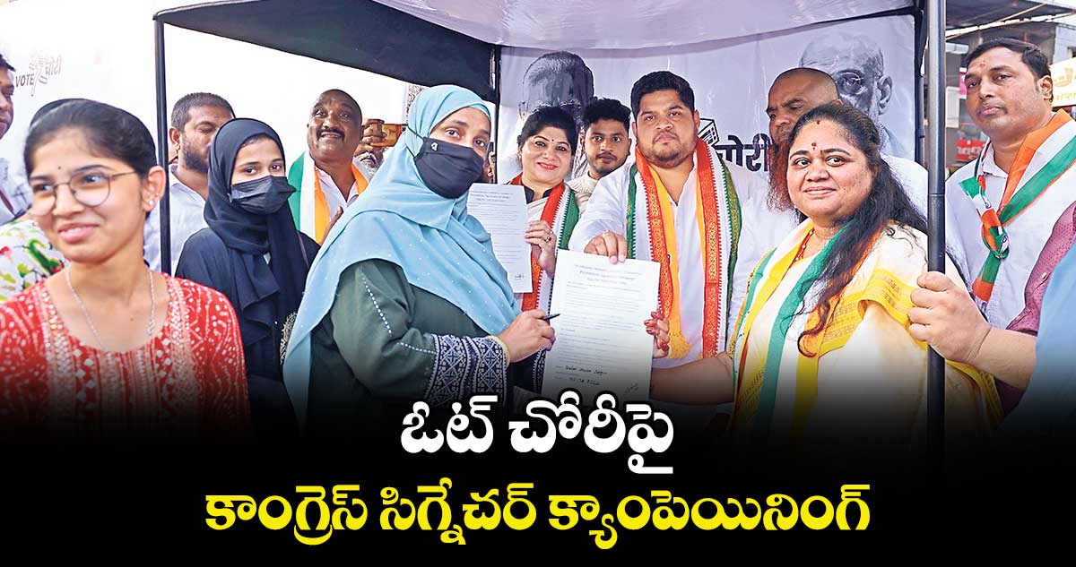 ఓట్ చోరీపై కాంగ్రెస్ సిగ్నేచర్ క్యాంపెయినింగ్
