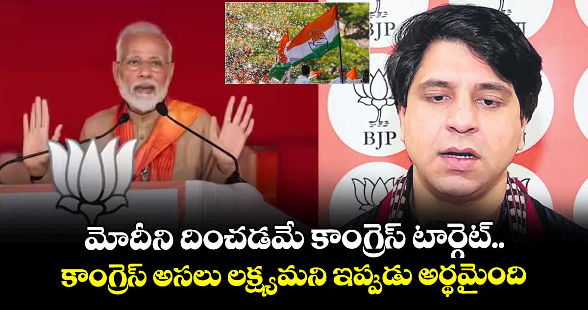 మోదీని దించడమే కాంగ్రెస్ టార్గెట్.. కాంగ్రెస్ అసలు లక్ష్యమని ఇప్పుడు అర్థమైంది: బీజేపీ