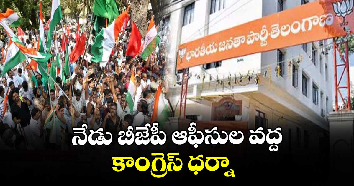నేడు బీజేపీ ఆఫీసుల వద్ద కాంగ్రెస్ ధర్నా :  పీసీసీ