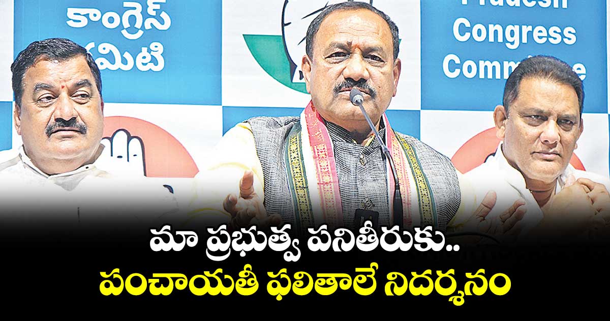  మా ప్రభుత్వ పనితీరుకు పంచాయతీ ఫలితాలే నిదర్శనం : మహేశ్ గౌడ్